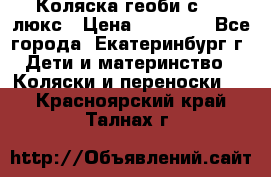 Коляска геоби с 706 люкс › Цена ­ 11 000 - Все города, Екатеринбург г. Дети и материнство » Коляски и переноски   . Красноярский край,Талнах г.